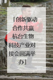 创新驱动 合作共赢 杭台生物科技产业对接会圆满举办
