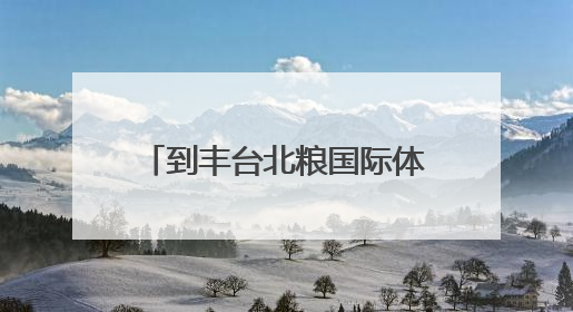 到丰台北粮国际体育小镇，沉浸式体验青海玉树文化