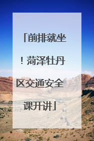 前排就坐！菏泽牡丹区交通安全课开讲