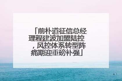 前朴道征信总经理程建波加盟陆控，风控体系转型阵痛期迎重磅补强