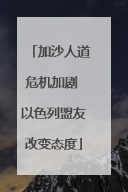 加沙人道危机加剧 以色列盟友改变态度