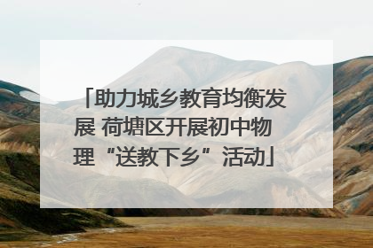 助力城乡教育均衡发展 荷塘区开展初中物理“送教下乡”活动