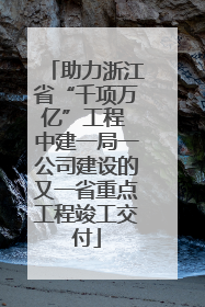 助力浙江省“千项万亿”工程 中建一局一公司建设的又一省重点工程竣工交付