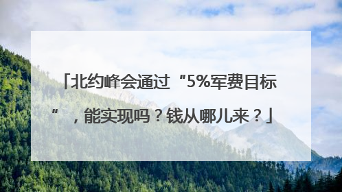 北约峰会通过“5%军费目标”，能实现吗？钱从哪儿来？