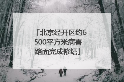 北京经开区约6500平方米病害路面完成修缮