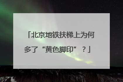 北京地铁扶梯上为何多了“黄色脚印”？
