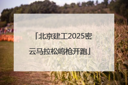 北京建工2025密云马拉松鸣枪开跑
