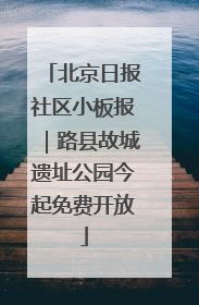 北京日报社区小板报｜路县故城遗址公园今起免费开放