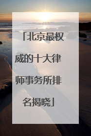 北京最权威的十大律师事务所排名揭晓