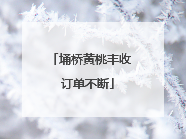 埇桥黄桃丰收 订单不断
