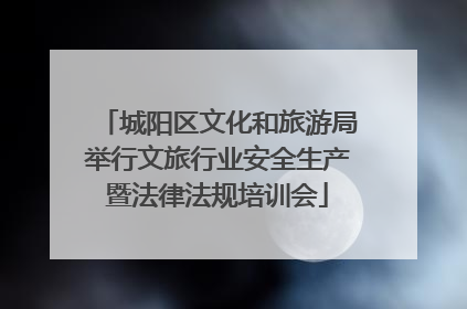 城阳区文化和旅游局举行文旅行业安全生产暨法律法规培训会