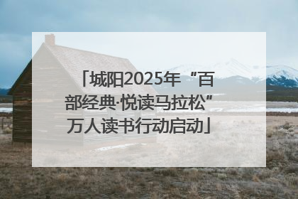 城阳2025年“百部经典·悦读马拉松”万人读书行动启动