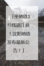 坐地铁1号线请注意！沈阳地铁发布最新公告！
