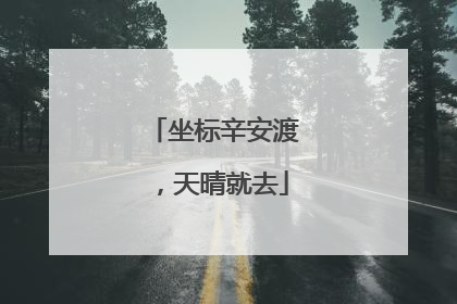 坐标辛安渡，天晴就去