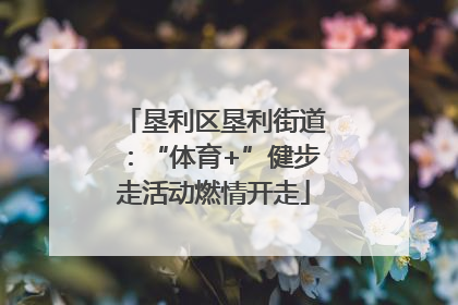 垦利区垦利街道：“体育+”健步走活动燃情开走