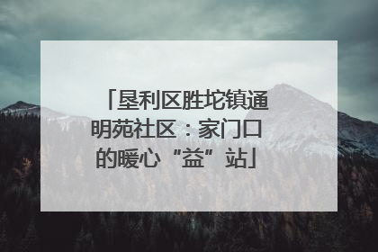 垦利区胜坨镇通明苑社区：家门口的暖心“益”站