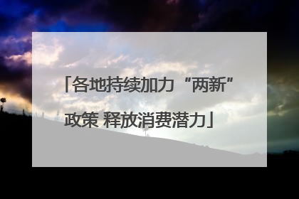 各地持续加力“两新”政策 释放消费潜力