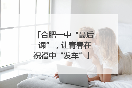 合肥一中“最后一课”，让青春在祝福中“发车”