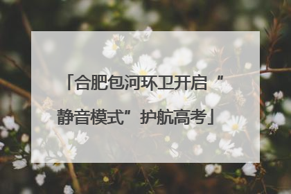 合肥包河环卫开启“静音模式”护航高考