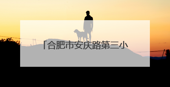 合肥市安庆路第三小学大杨分校举行第六届“和美杯”运动会暨校园文化艺术节