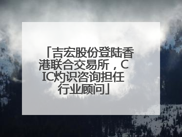 吉宏股份登陆香港联合交易所，CIC灼识咨询担任行业顾问