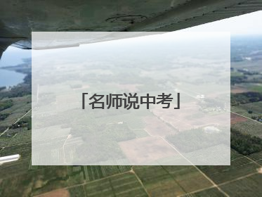 名师说中考