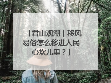 君山观潮｜移风易俗怎么移进人民心坎儿里？
