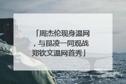周杰伦现身温网，与昆凌一同观战郑钦文温网首秀