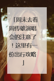 周末去看周传雄演唱会的注意了！这里有一份出行攻略