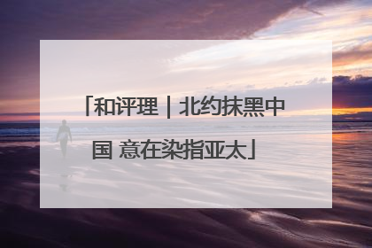 和评理｜北约抹黑中国 意在染指亚太