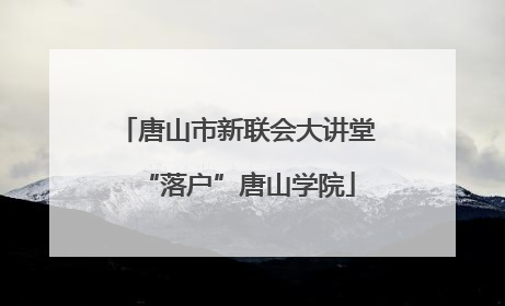 唐山市新联会大讲堂“落户”唐山学院