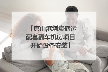 唐山港煤炭储运配套翻车机房项目开始设备安装