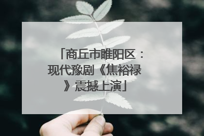 商丘市睢阳区：现代豫剧《焦裕禄》震撼上演