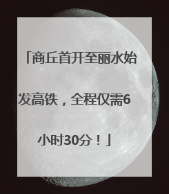 商丘首开至丽水始发高铁，全程仅需6小时30分！