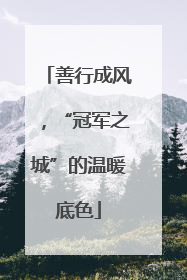 善行成风，“冠军之城”的温暖底色