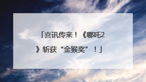 喜讯传来！《哪吒2》斩获“金猴奖”！