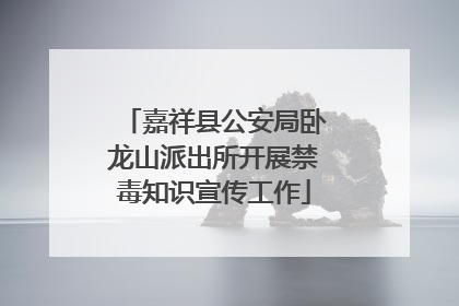 嘉祥县公安局卧龙山派出所开展禁毒知识宣传工作