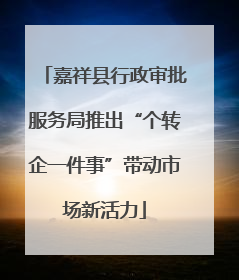嘉祥县行政审批服务局推出“个转企一件事”带动市场新活力