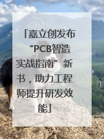 嘉立创发布“PCB智造实战指南”新书，助力工程师提升研发效能