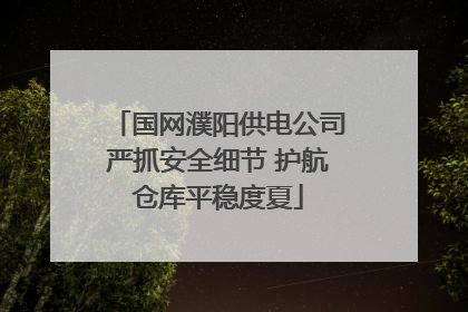 国网濮阳供电公司严抓安全细节 护航仓库平稳度夏