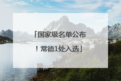 国家级名单公布！常德1处入选
