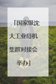 国家级沈大工业母机集群对接会举办