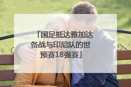 国足抵达雅加达备战与印尼队的世预赛18强赛