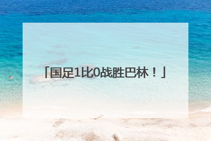国足1比0战胜巴林！