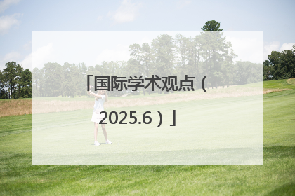 国际学术观点（2025.6）