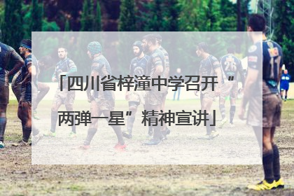 四川省梓潼中学召开“两弹一星”精神宣讲