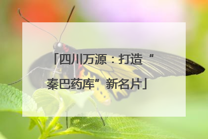 四川万源：打造“秦巴药库”新名片