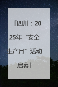 四川：2025年“安全生产月”活动启幕
