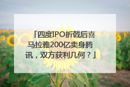 四度IPO折戟后喜马拉雅200亿卖身腾讯，双方获利几何？