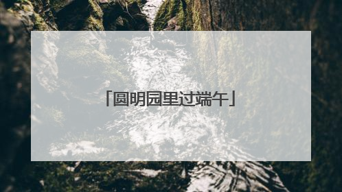 圆明园里过端午